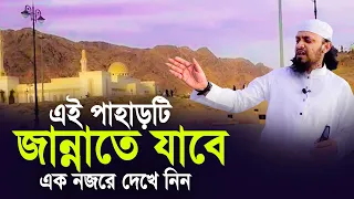 যে পাহাড়টি নবীজির সাথে জান্নাতে যাবে এক নজরে দেখে নিন। Islamic tour 2022