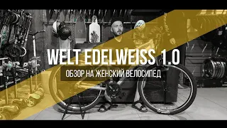 Обзор на женский горный велосипед Welt Edelweiss 1.0