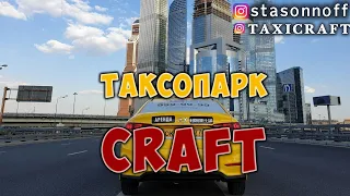 Таксопарк "Крафт" - среда. ночь. Эконом. #Яндекс такси/StasOnOff