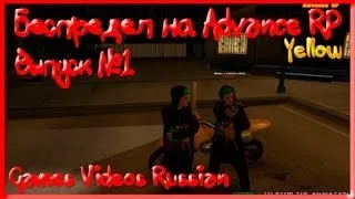 Беспредел на Advance RP (Часть №1) (Yellow) GTA San Andreas SAMP (FullHD)