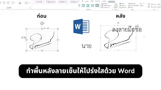 ทำพื้นหลังลายเซ็นให้โปร่งใสด้วย Microsoft Word โดยไม่ใช้โปรเเกรมเพิ่มเติม ปี 2023