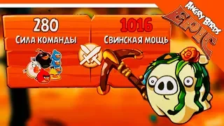 🌟 САМЫЙ СИЛЬНЫЙ СВИН 1016 МОЩИ 🌟 Angry Birds Epic (Злые Птицы) Прохождение