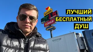 Лучший бесплатный душ для дальнобоя по США / Жизнь в Америке