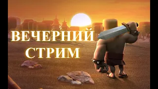 🔴 ПРОХОЖДЕНИЕ ИСПЫТАНИЯ С КОРОЛЕМ-ЧУДОВИЩЕМ КЛЕШ ОФ КЛЕНС | CLASH OF CLANS