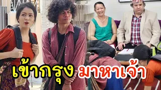 เข้ากรุงมาหาเจ้า / ซีรี่ส์อีสาน ไทเดอะซีรี่ส์ by Starsky