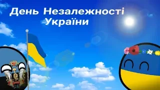 🇺🇦COUNTRYBALLS | ДЕНЬ НЕЗАЛЕЖНОСТІ УКРАЇНИ