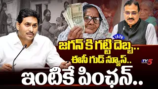 వాలంటీర్లకు షాక్.. EC Says GOOD NEWS to PENSIONERS | Orders for Door-to-Door Distribution | Tv5 News