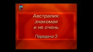 Австралия. Передача 3. Как Terra Incognita стала "счастливой Австралией"