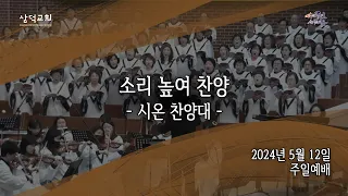 대구 삼덕교회 2024년 5월 12일 주일예배, 시온찬양대, 소리 높여 찬양