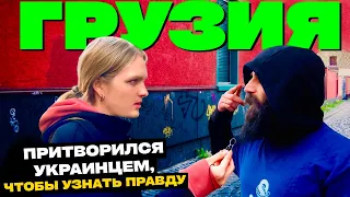 Притворился УКРАИНЦЕМ, чтобы узнать, как относятся к РУССКИМ в Грузии / Тбилиси Опрос