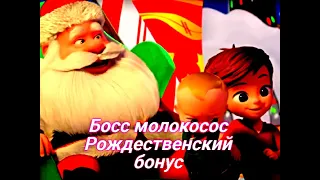 Босс молокосос Рождественский бонус 😎 Русская озвучка😎 Сюжет и дата выхода  Мультфильм 2022