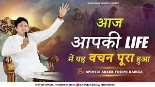 आज आपकी LIFE में यह वचन पूरा हुआ | SPECIAL WORDS BY APOSTLE ANKUR YOSEPH NARULA