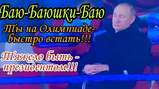 Путин уснул на церемонии открытия Олимпиады в Пекине