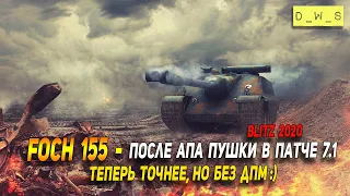 Foch 155 - после АПА цикличной пушки в патче 7.1 в Wot Blitz | D_W_S