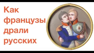 РУССКИЕ ПОКАЗАЛИ ФРАНЦУЗАМ ТЫЛ — И ТАК 12 РАЗ! История франко-русских войн. Лекция историка А. Палия