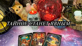 The secret will become clear ... tarot divination online