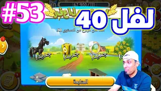 من الصفر#53 افتتحت الخاتم الماسي في Hay Day