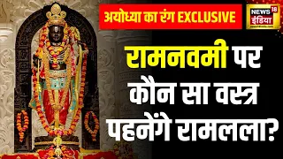 Ram Navami in Ayodhya : अयोध्या में भक्त तैयार, सूर्य तिलक का इंतज़ार | Surya Tilak | Ram lala