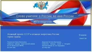 «Атомный проект СССР и атомная энергетика России: герои страны» Разумовская И.В., Шаронова Н.В.