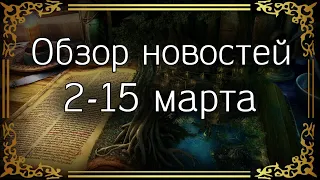 Обзор новостей DnD [02.03-15.03]