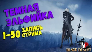 Темная Эльфийка 1-50 (Первый взгляд, Стрим)