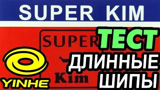 обзор Yinhe SUPER KIM OX - новые ДЛИННЫЕ ШИПЫ от MIlkyway! первый тест