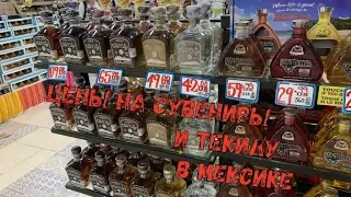 Сколько стоят Сувениры в Мексике и цены на Текилу в Аэропорту Duty Free