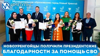 Новоуренгоцы получили благодарственные письма президента и медали за помощь СВО