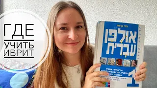 ГДЕ И КАК учить иврит / ЛУЧШИЕ приложения, каналы и сайты