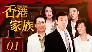 香港家族 01（香港豪門家族的商戰傳奇故事，在歷史大潮中披荊斬棘）【2022電視劇】