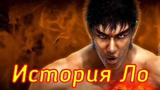 TEKKEN 6 - ИСТОРИЯ МАРШАЛА ЛО! #3