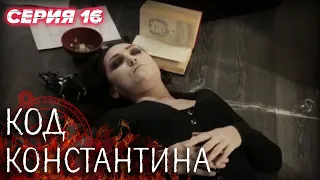 💀 Сериал КОД КОНСТАНТИНА - Все серии - 16 серия | ДЕТЕКТИВ Мистика 2020 - Сериалы ICTV