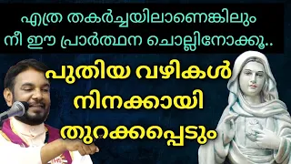 തീരാത്ത അനുഗ്രഹങ്ങൾ വന്നുചേരുന്ന ശക്തമായ പ്രാർത്ഥന🔥Fr.VP Joseph Kreupasanam|Miracle Prayer|HolyMary|