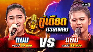 ถ้าเกิดเป็นคู่ดวลนี้ แบม (แชมป์ 20 สมัย) vs แอ้ม (แชมป์ 21 สมัย) ดวลเพลงชิงทุน คู่เดือดดวลเพลง EP.10