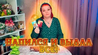 НАПИЛСЯ, ДА И ВЫДАЛ ВСЕ, КАК НА ДУХУ О СВОЕЙ ЖИЗНИ!