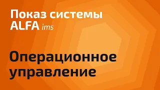 Операционное управление