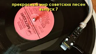 Прекрасный мир советских песен. Выпуск 7.