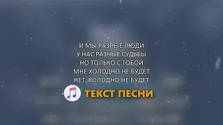 MOT & MARY GU -  Холодно не будет (Текст песни) 2021