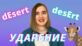 Ударение имеет значение.