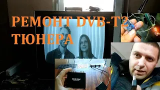 Ремонт DVB-T2 тюнера World Vision T59D