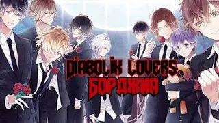 Diabolik lovers — Борджиа