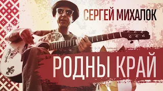 Сергей Михалок — Родны край [Акустика]