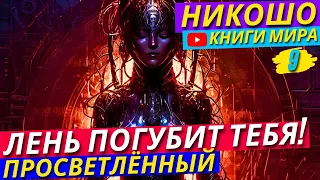 ЭТО ОТКРОЕТ ТЕБЕ ГЛАЗА НА ЖИЗНЬ! Как Научиться Ценить Свои Труды По Достоинству?! | Никошо