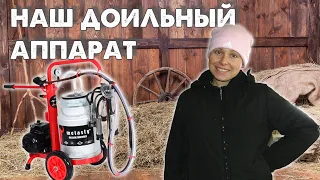 Доильный аппарат Melasty I Наш опыт использования