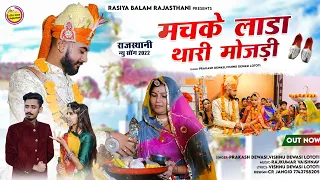 New Vivah Song 2024/ मचके लाडा थारी मोजड़ी // Prakash Dewasi / Machke Lada Thari Mojadi / विवाह गीत