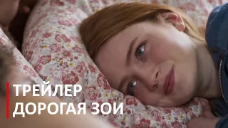 Дорогая Зои (2022) | Русский трейлер