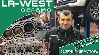 Range Rover 5.0 Supercharged / Разрушение Мотора/ Восстановление | LR WEST