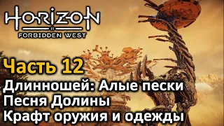 Horizon Forbidden West | Часть 12 | Прохождение | Длинношей Алые пески | Песня Долины | Крафт оружия