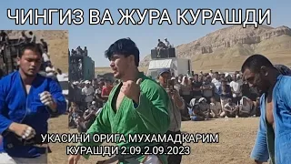 ЧИНГИЗ ВА ЖУРА ПОЛВОН  КУРАШИ.ЧИНГИЗНИ ОРИГА МУХАММАДКАРИМ КУРАШДИ 2.09.2023