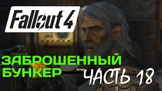 FALLOUT 4 - Прохождение Часть 18 - Заброшенный Бункер